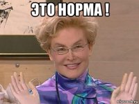 это норма ! 