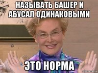 называть башер и абусал одинаковыми это норма