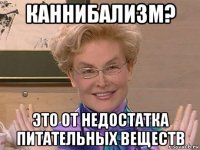 каннибализм? это от недостатка питательных веществ