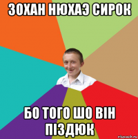 зохан нюхаэ сирок бо того шо він піздюк