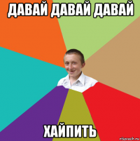 давай давай давай хайпить