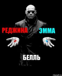 Реджина Эмма Белль