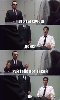 чего ты хочеш денег хуй тебе вот такой ок