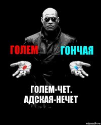 Голем Гончая Голем-чет. Адская-нечет