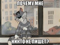 почему мне никто не пишет?