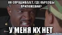 он спрашиваает, где образцы приложений? у меня их нет