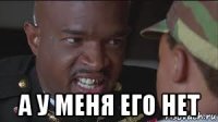  а у меня его нет