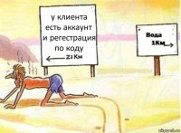 у клиента есть аккаунт и регестрация по коду