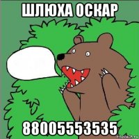 шлюха оскар 88005553535