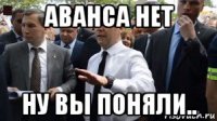 аванса нет ну вы поняли..