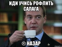 иди учись рофлить салага ® назар