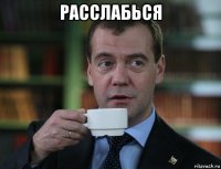 расслабься 