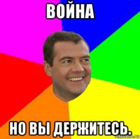 война но вы держитесь.