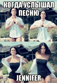 когда услышал песню jennifer