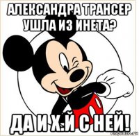 александра трансер ушла из инета? да и х.й с ней!