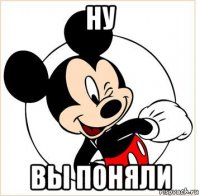 ну вы поняли