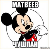 матвеев чушпан