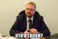  кто я такой?