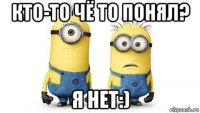 кто-то чё то понял? я нет:)