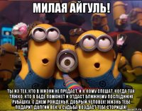 милая айгуль! ты из тех, кто в жизни не предаст, и к кому спешат, когда так тяжко, кто в беде поможет и отдаст ближнему последнюю рубашку. с днем рожденья, добрый человек! жизнь тебе подарит долгий век, а судьба воздаст тебе сторицей!