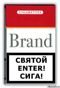 Святой ENTER! Сига!