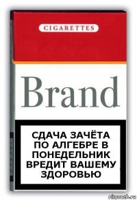 Сдача зачёта по алгебре в понедельник вредит вашему здоровью