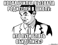 когда училка вызвала родителей в школу: кто пути блять обиделись?