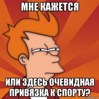 мне кажется или здесь очевидная привязка к спорту?