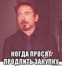  когда просят продлить закупку