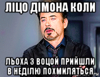 ліцо дімона коли льоха з воцой прийшли в неділю похмиляться