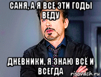 саня, а я все эти годы веду дневники, я знаю всё и всегда