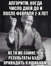 алгоритм, когда число дней до и после февраля 2-х лет не то же самое, что результаты будут приводить к ошибкам!