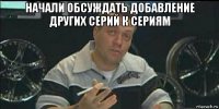 начали обсуждать добавление других серий к сериям 