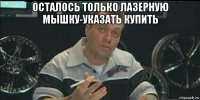 осталось только лазерную мышку-указать купить 