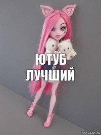 ютуб лучший