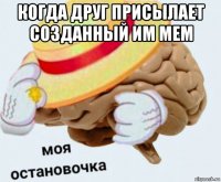 когда друг присылает созданный им мем 