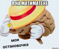 я на матиматеке 