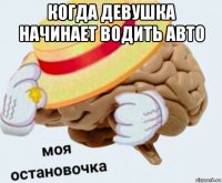 когда девушка начинает водить авто 