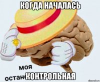 когда началась контрольная