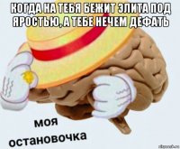 когда на тебя бежит элита под яростью, а тебе нечем дефать 