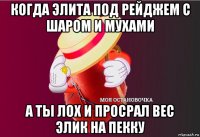 когда элита под рейджем с шаром и мухами а ты лох и просрал вес элик на пекку