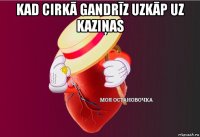 kad cirkā gandrīz uzkāp uz kaziņas 