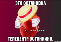 это остановка телецентр останкино.