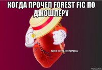 когда прочел forest fic по джошлеру 