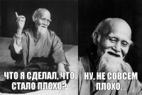 что я сделал, что стало плохо? ну, не совсем плохо...