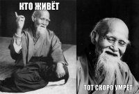 кто живёт   тот скоро умрёт