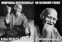 мужчины перевелись? а вы лезьте дальше ко всякому говну а потом жалуйтесь)