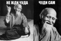 не жди чуда  чуди сам 