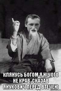  клянусь богом я нічого не крав, сказав янукович перед втечею