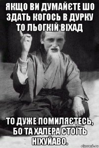 якщо ви думайєте шо здать когось в дурку то льогкій віхад то дуже помиляєтесь, бо та халера стоїть ніхуйаво.